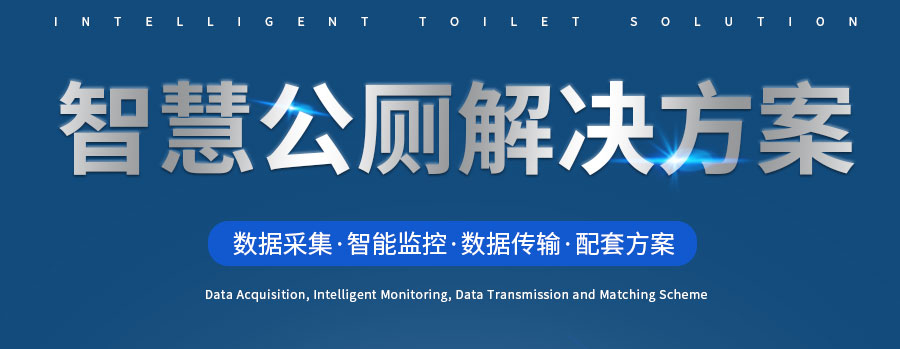 智慧公厕解决方案