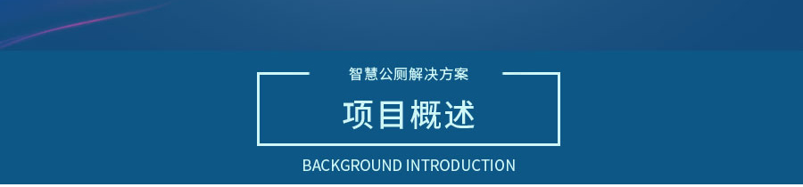 智慧公厕解决方案