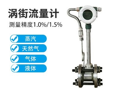 涡街流量计