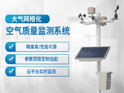网格化大气监测系统