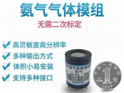 氨气气体传感器模组