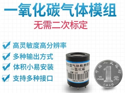 一氧化碳传感器模组