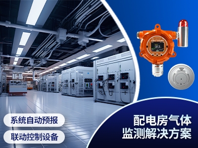 配电房气体监测解决方案