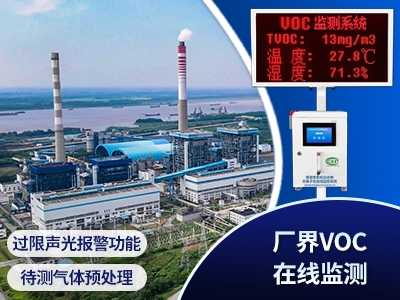 VOCs厂界超限报警监测系统